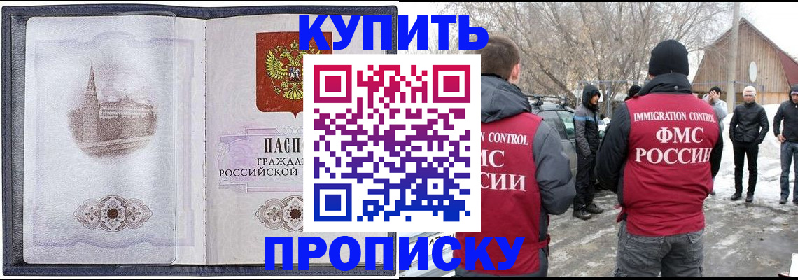 прописка регистрация в Новосибирске