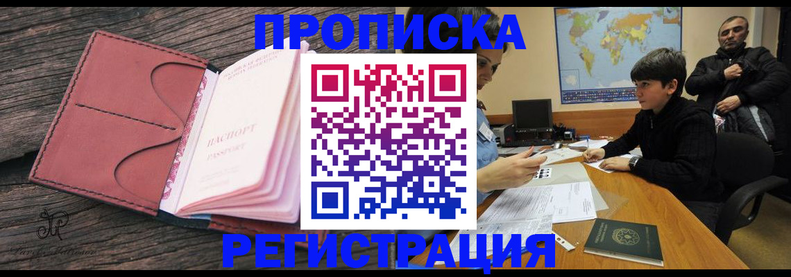 временная регистрация для школы в Новосибирске
